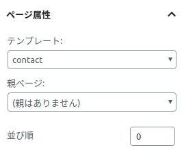 固定ページでテンプレートを選択する場所