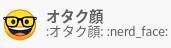 slack の絵文字