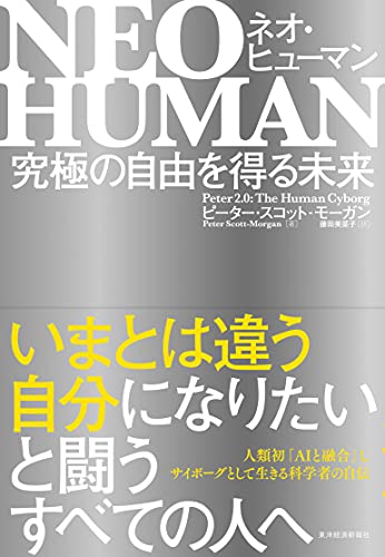 ＮＥＯ ＨＵＭＡＮ ネオ・ヒューマン―究極の自由を得る未来