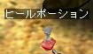 ヒールポーション