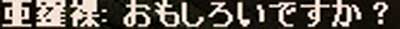 面白い?
