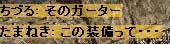 その装備って
