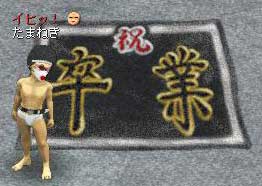 卒業