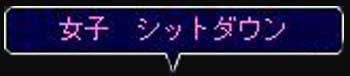 シットダウン