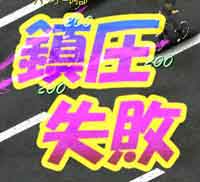 失敗