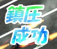 初勝利