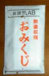 おみくじ