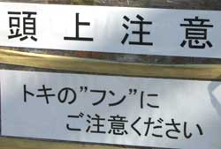 頭上注意
