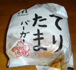てりたま